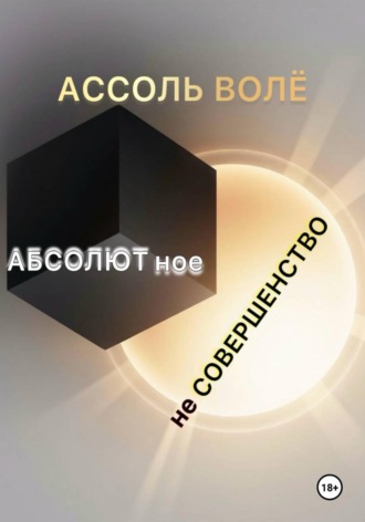 Ассоль Волё. Абсолютное несовершенство