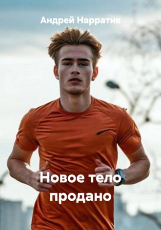 Андрей Нарратив. Новое тело продано