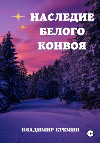 Наследие Белого конвоя. Том 2. Владимир Кремин