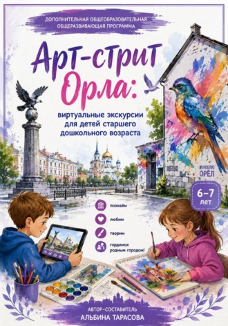 Альбина Тарасова. Арт-стрит Орла. Виртуальные экскурсии для детей старшего дошкольного возраста
