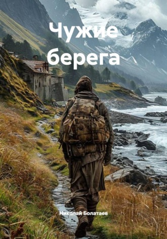 Чужие берега. 