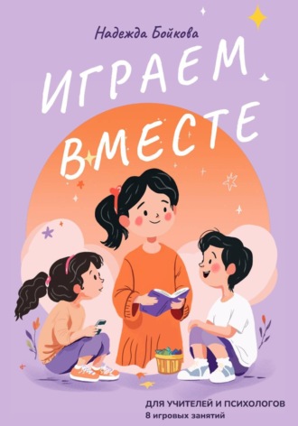 Надежда Бойкова. Играем вместе