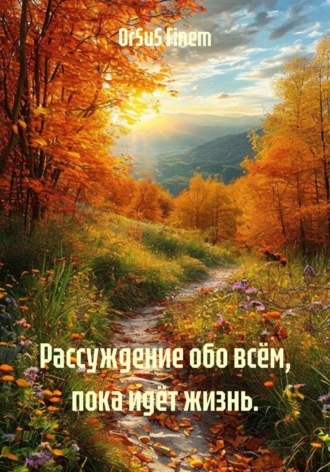 OrSuS Finem. Рассуждение обо всём, пока идёт жизнь.