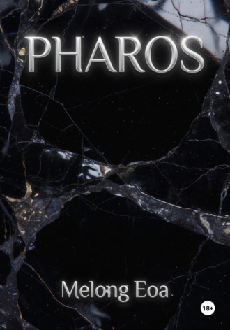 Мелонг Эоа. PHAROS