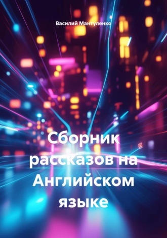 Сборник рассказов на Английском языке. Василий Мантуленко