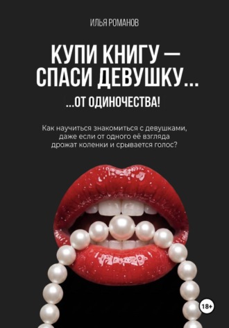 Илья Романов. Купи книгу — спаси девушку... от одиночества!