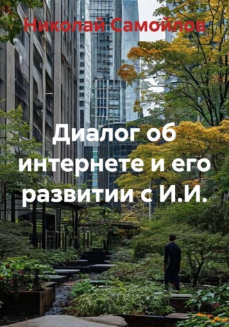 Николай Николаевич Самойлов. Диалог об интернете и его развитии с И.И.
