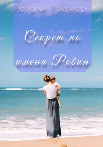 Розали Рэдмор. Секрет по имени Робин
