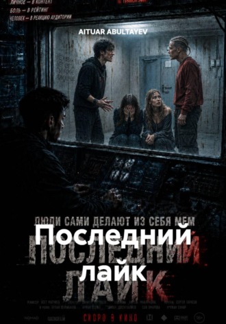 AITUAR ABULTAYEV. Последний лайк