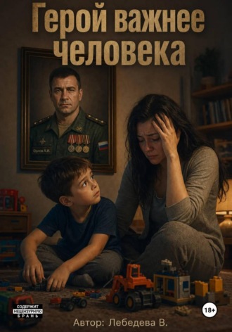 Валентина Лебедева. Герой важнее человека