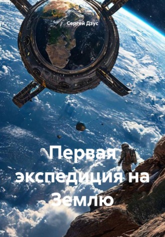 Сергей Дзус. Первая экспедиция на Землю