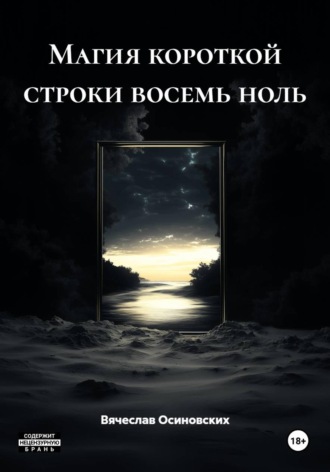 Вячеслав Осиновских. Магия короткой строки восемь ноль