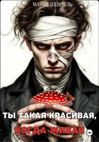 Мария Шендель. Ты такая красивая, когда живая