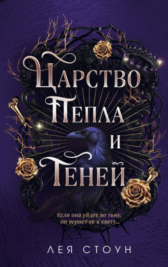 Царство Пепла и Теней. Лея Стоун