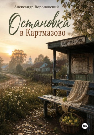 Александр Вороновский. Остановка в Картмазово