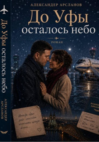 До Уфы осталось небо. Александер Арсланов