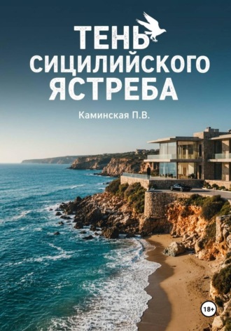 Тень Сицилийского ястреба. Полина Витальевна Каминская
