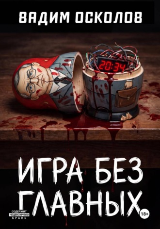 Игра без главных. Вадим Осколов