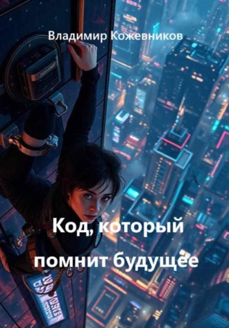 Код, который помнит будущее. Владимир Кожевников