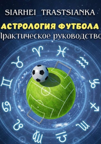 Сергей Тростянко. Астрология футбола. Практическое руководство