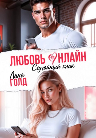 Любовь онлайн. Случайный клик. Лана Голд