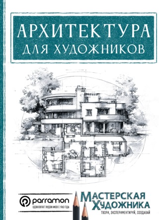 Архитектура для художников. Магали Дельгадо Янес