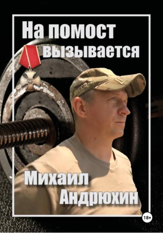 На помост вызывается Михаил Андрюхин. Татьяна Алексеева