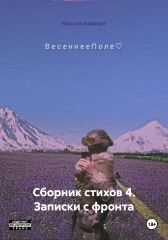 Сборник стихов 4. Записки с фронта. Максим Вадимович Вайберт