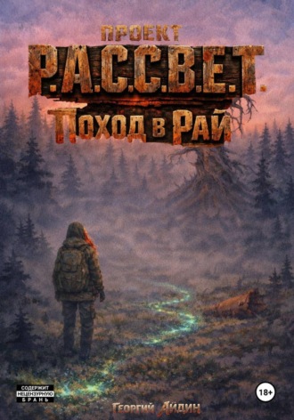 Проект Р.А.С.С.В.Е.Т. Поход в Рай. Айдин Георгий