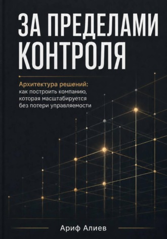 Ариф Алиев. За пределами контроля