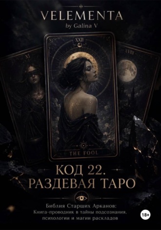 VELEMENTA by Galina V. КОД 22. РАЗДЕВАЯ ТАРО