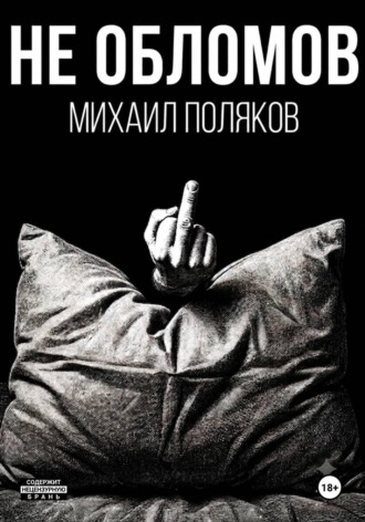 Не Обломов. Михаил Поляков