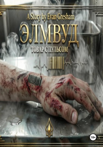 ЭЛМВУД: ТОВАР С ПУЛЬСОМ. Evan Gresham