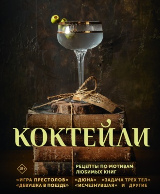 Сотер Тиг. Коктейли. Рецепты по мотивам любимых книг