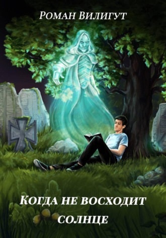 Роман Вилигут. Когда не восходит солнце