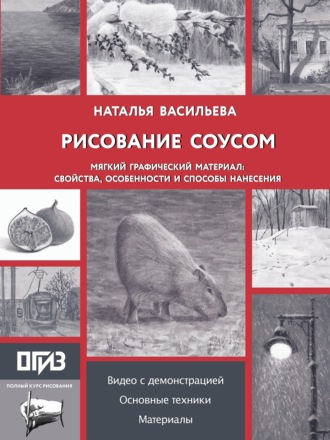 Рисование соусом. Мягкий графический материал: свойства, особенности и способы нанесения. Наталья Васильева