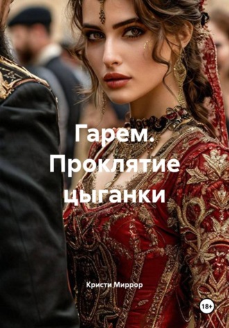 Гарем. Проклятие цыганки. Кристи Миррор