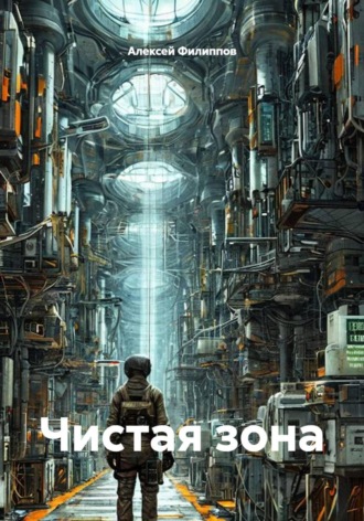 Алексей Филиппов. Чистая зона