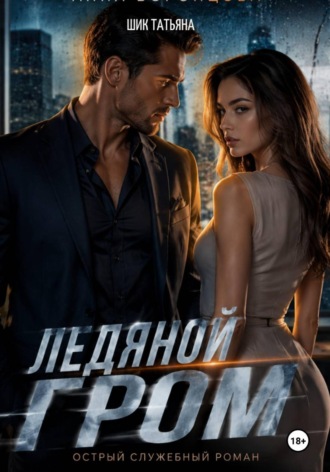 Ледяной гром. Татьяна Шик