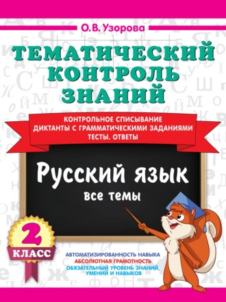 Тематический контроль знаний. Русский язык. 2 класс. О. В. Узорова