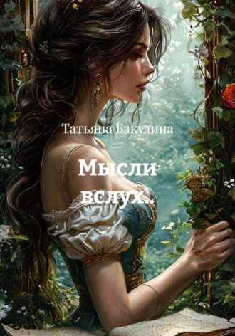 Татьяна Васильевна Бакулина. Мысли вслух..