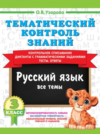 О. В. Узорова. Тематический контроль знаний. Русский язык. 3 класс