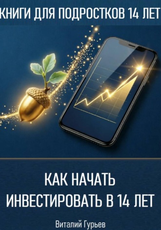 Как начать инвестировать в 14 лет подростку. Виталий Гурьев