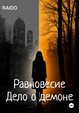  RAIDO. Равновесие. Дело О демоне