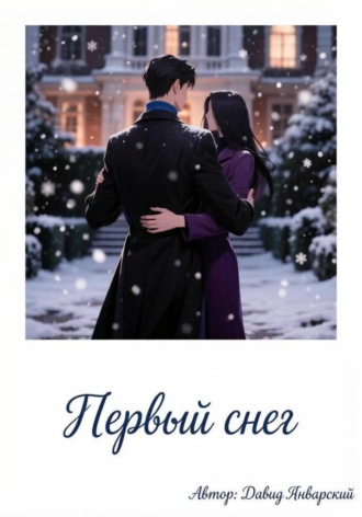Первый снег. Давид Январский