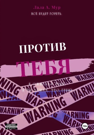 Против тебя. Лала А. Мур