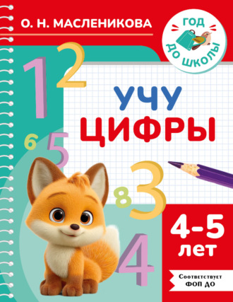 О. Н. Масленикова. Учу цифры. 4–5 лет