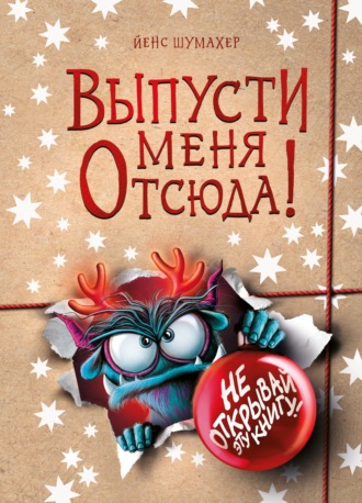 Йенс Шумахер. Выпусти меня отсюда! Не открывай эту книгу!
