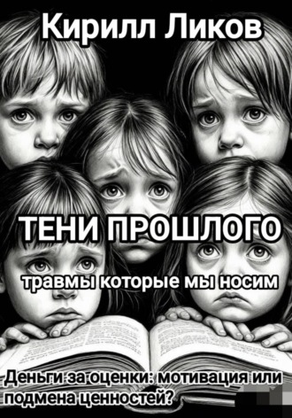 Тени прошлого: Деньги за оценки: мотивация или подмена ценностей?. Кирилл Ликов