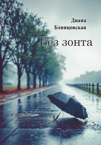 Диана Константиновна Блинцовская. Без зонта